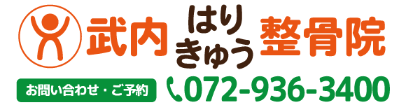 武内はりきゅう整骨院　藤井寺市