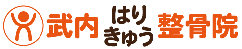 藤井寺市　武内はりきゅう整骨院